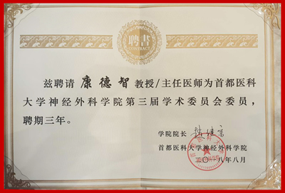 康德智教授获聘为首都医科大学神经外科学院第三届学术委员会委员