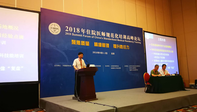 翁山耕教授应邀出席全国住院医师规范化培训高峰论坛并做专题报告