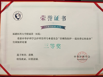 我院薛枫主管护师荣获中华护理学会“2018年针刺伤防护-说出背后的故事”全国演讲比赛三等奖