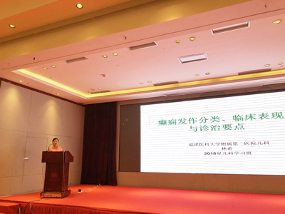 我院儿科主办2018年福建省儿科新进展学习班