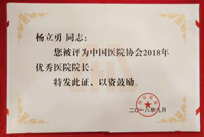 我院杨立勇教授荣获中国医院优秀院长称号