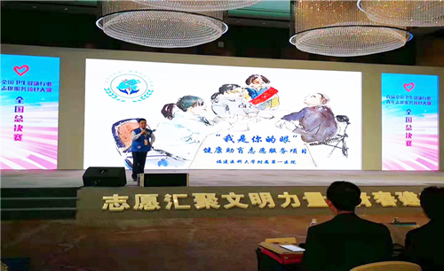 我院《我是你的眼》健康助盲志愿服务项目获全国大赛铜奖