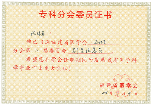 陈林莺当选福建省医学会病理学分会第八届委员会副主任委员兼秘书