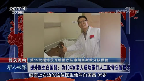 为104岁老人成功施行人工股骨头置换术——中央电视台中文国际频道《华人世界》栏目专题报道我院援博茨瓦纳医疗队员白国昌的先进事迹