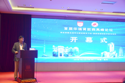 我院主办首届华福肾脏病高峰论坛