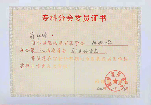 翁山耕教授当选福建省医学会外科学分会第八届副主任委员