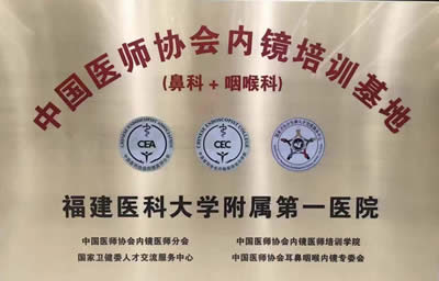 我院耳鼻咽喉科入选中国医师协会（鼻科+咽喉科）内镜培训基地