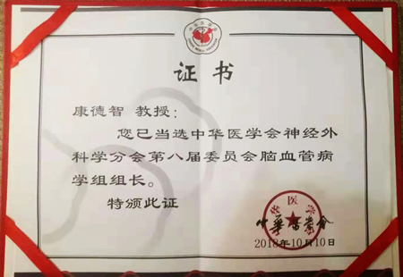 康德智教授当选中华医学会神经外科学分会第八届委员会脑血管病外科组组长