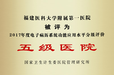 福建首家我院获国家电子病历系统功能应用分级评价五级医院认证