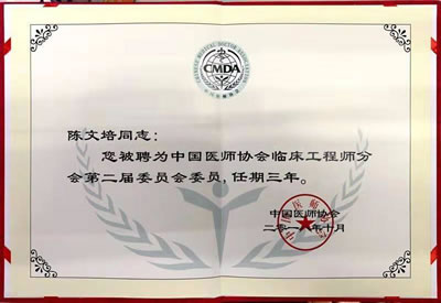 陈文培主任当选中国医师协会临床工程师分会第二届委员会委员