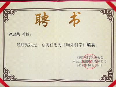 涂远荣教授受聘为人民卫生出版社《胸外科学》编委