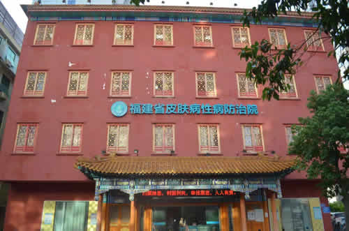 福建省皮肤病性病防治院（我院皮肤病性病分院）于新址开诊150天