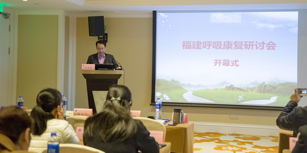2018年福建呼吸康复高峰论坛在榕召开林其昌教授当选福建省康复医学会呼吸康复专业委员会主任委员