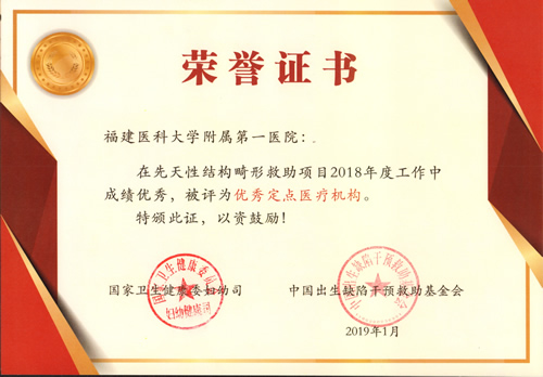 我院获评2018年度先天性结构畸形救助项目优秀定点医疗机构