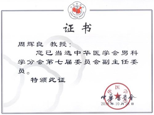 周辉良教授当选中华医学会男科学分会副主任委员