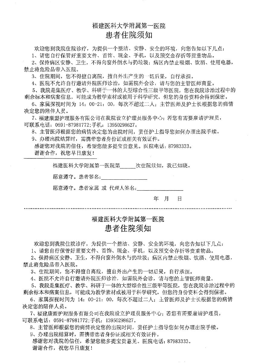 福建医科大学附属第一医院病人住院须知 