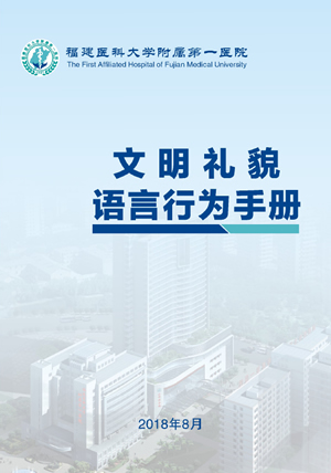 《院文明礼貌语言行为手册》