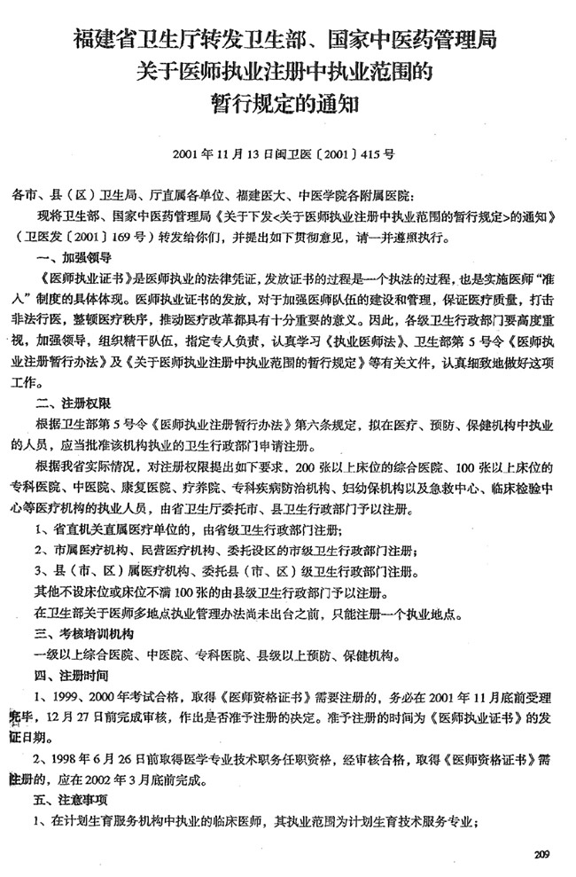 福建省卫生厅转发卫生部、国家中医药管理局关于医师执业注册中执业范围的暂行规定的通知