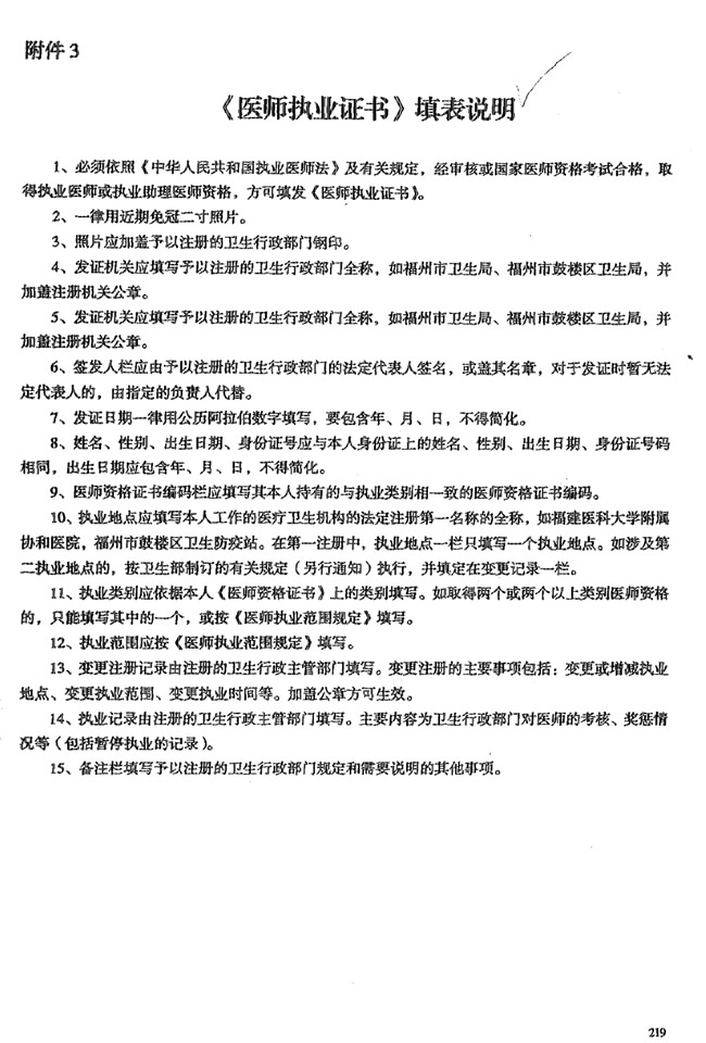 《医师执业证书》填表说明