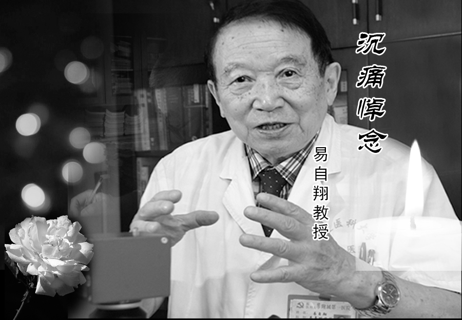 深情送别人民的好医生 ——易自翔教授