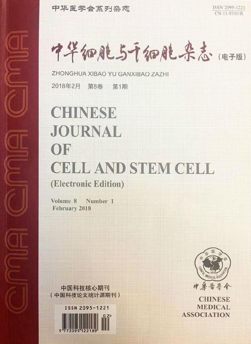 《中华细胞与干细胞杂志（电子版）》落户我院