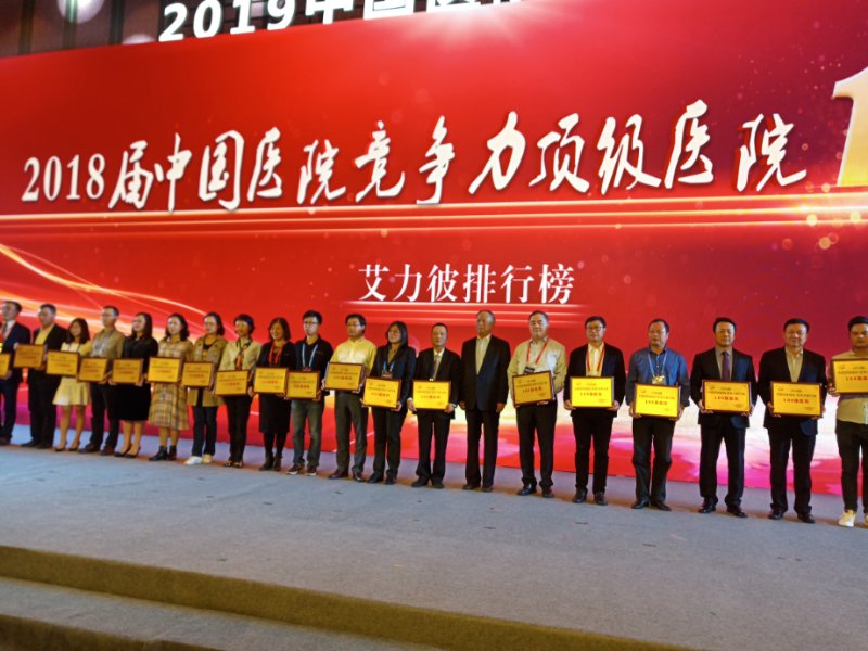 最新艾力彼中国顶级医院百强榜发布 我院连续五年光荣上榜 
