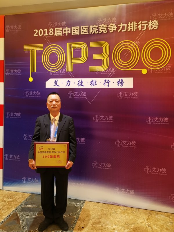 最新艾力彼中国顶级医院百强榜发布 我院连续五年光荣上榜 