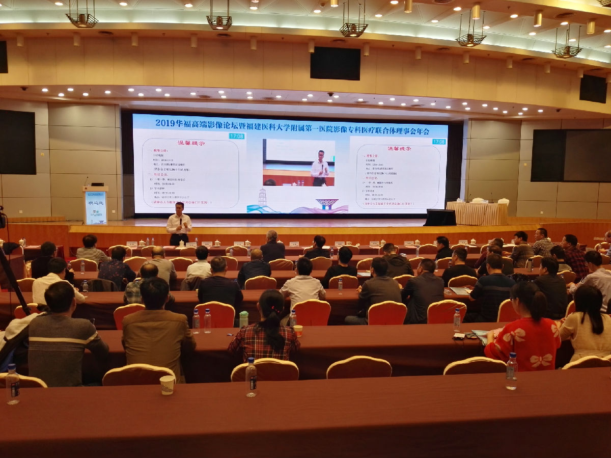 我院举办2019华福高端影像论坛 暨影像专科医联体理事会年会