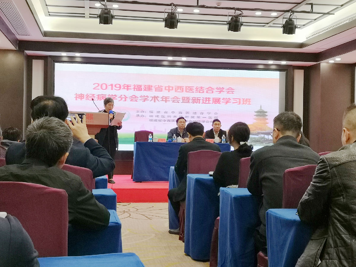 福建省中西医结合学会神经病学分会学术年会在榕召开 我院李智文教授等专家当选重要学术任职