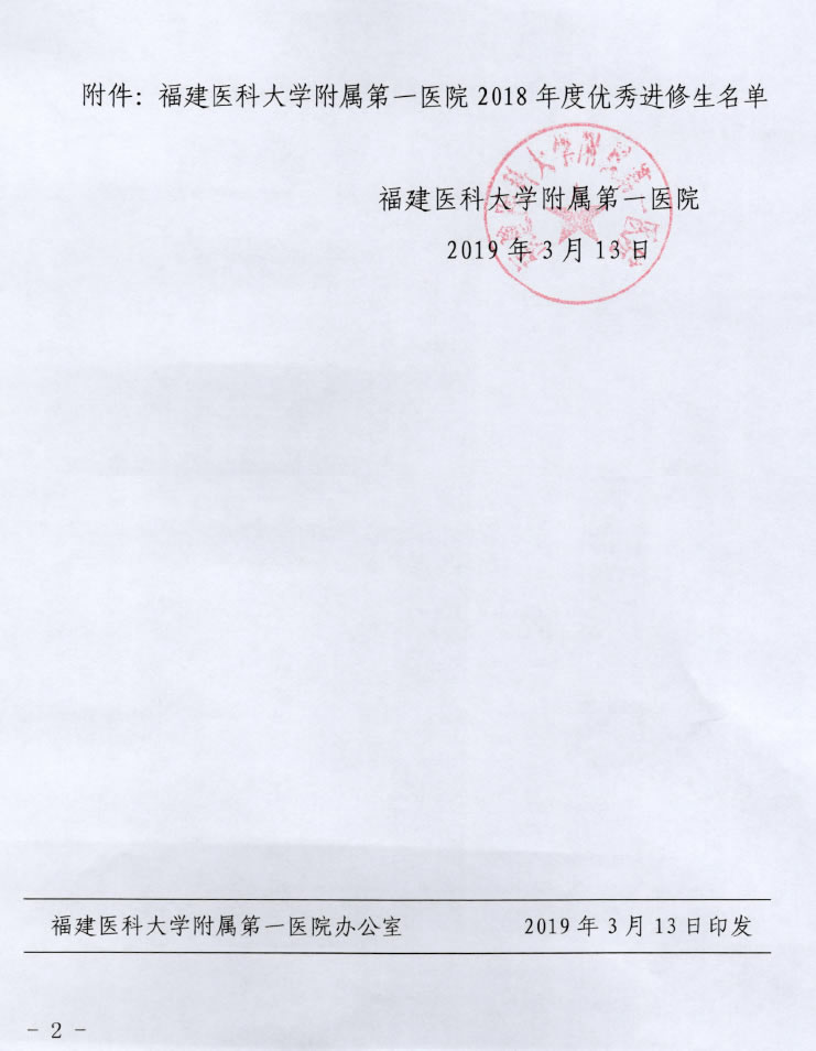 福建医科大学附属第一医院2018年度优秀进修生名单