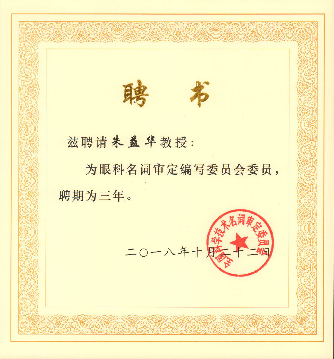 朱益华教授受聘为全国眼科学名词编审委员会委员