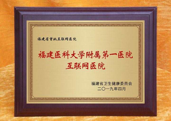 超方便！在家看病，送药上门……附一医院让你足不出户就能看上大专家 ——福建省首批互联网医院开启就医新模式