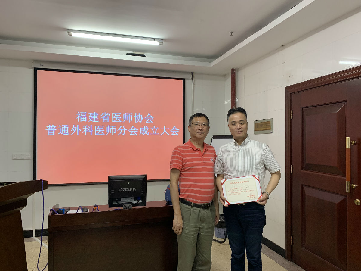 叶建新教授当选福建医师协会普通外科分会 首届委员会副会长