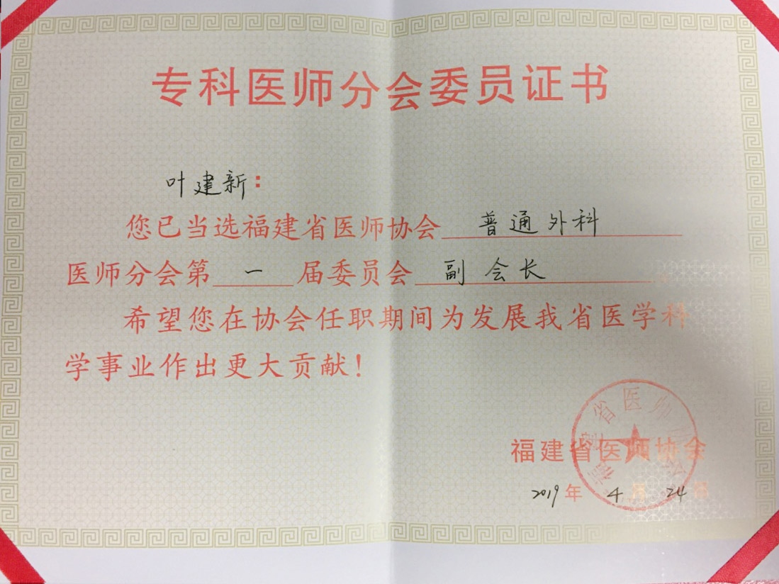 叶建新教授当选福建医师协会普通外科分会 首届委员会副会长