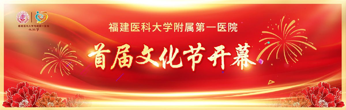 福建医科大学附属第一医院文化节启动