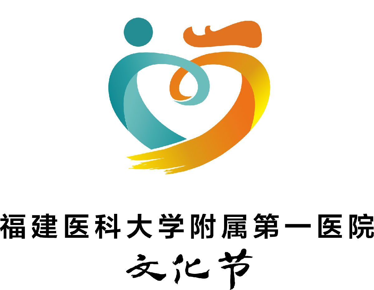 福建医科大学附属第一医院文化节启动