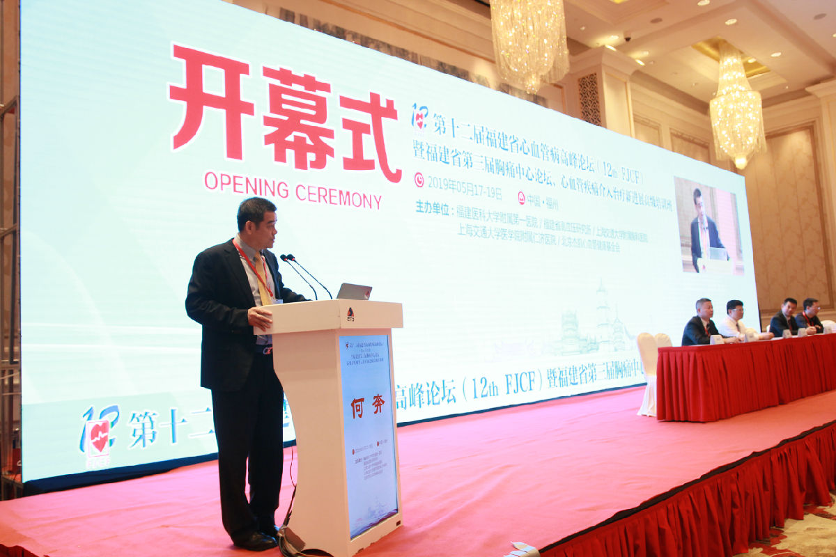 第十二届福建省心血管病高峰论坛召开