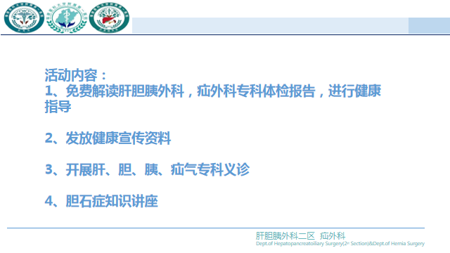 肝胆胰外科、疝外科义诊进校园