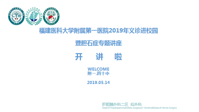 肝胆胰外科、疝外科义诊进校园