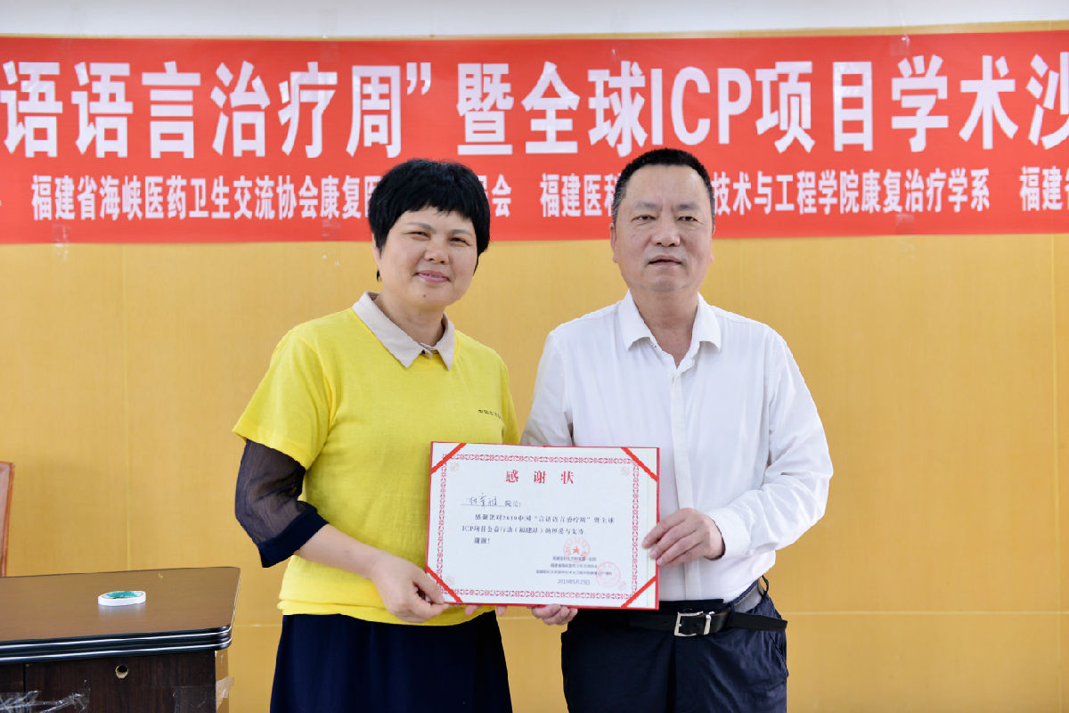 我院成功举办2019年中国“言语语言治疗周” 暨全球ICP项目公益行动（福建站）系列活动