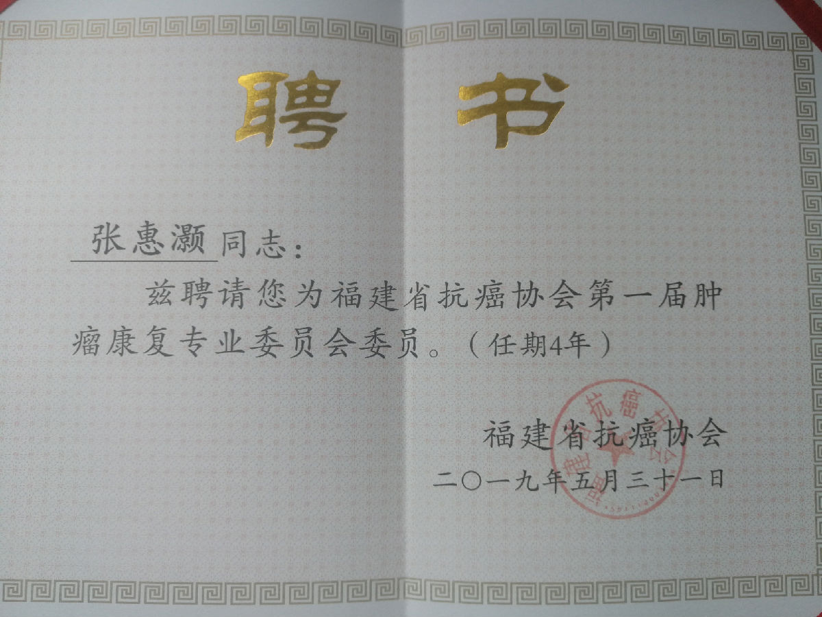 我院四位专家当选 福建省抗癌协会第一届肿瘤康复专业委员会委员
