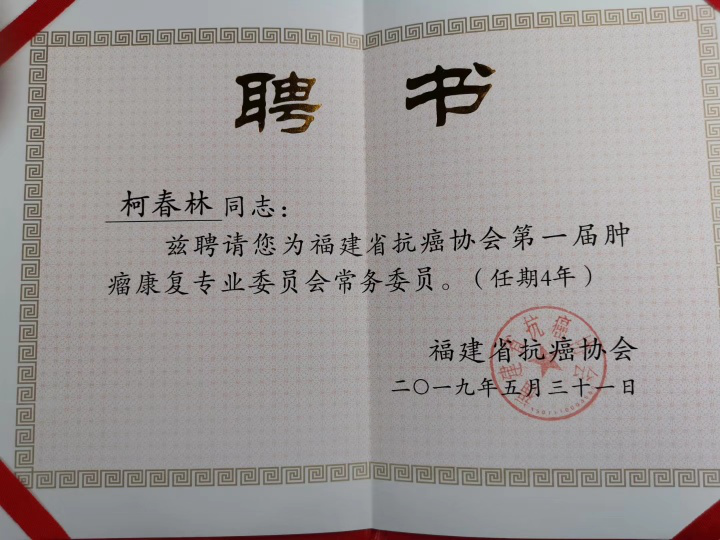 我院四位专家当选 福建省抗癌协会第一届肿瘤康复专业委员会委员
