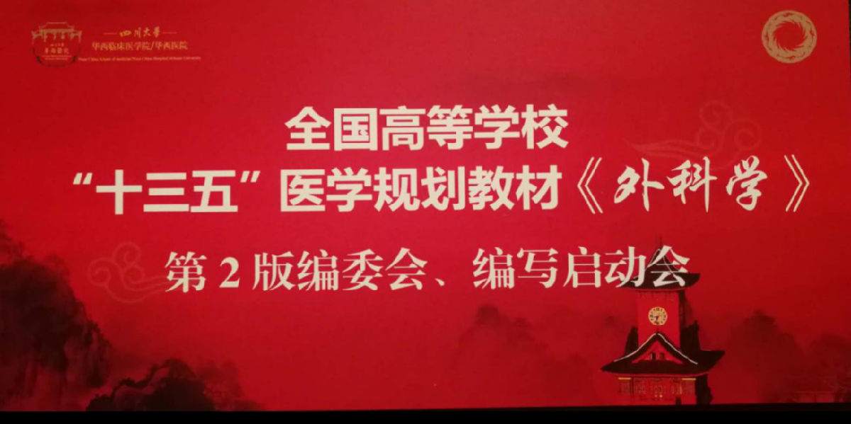 我院康德智、林建华、周辉良教授参编《外科学》教材