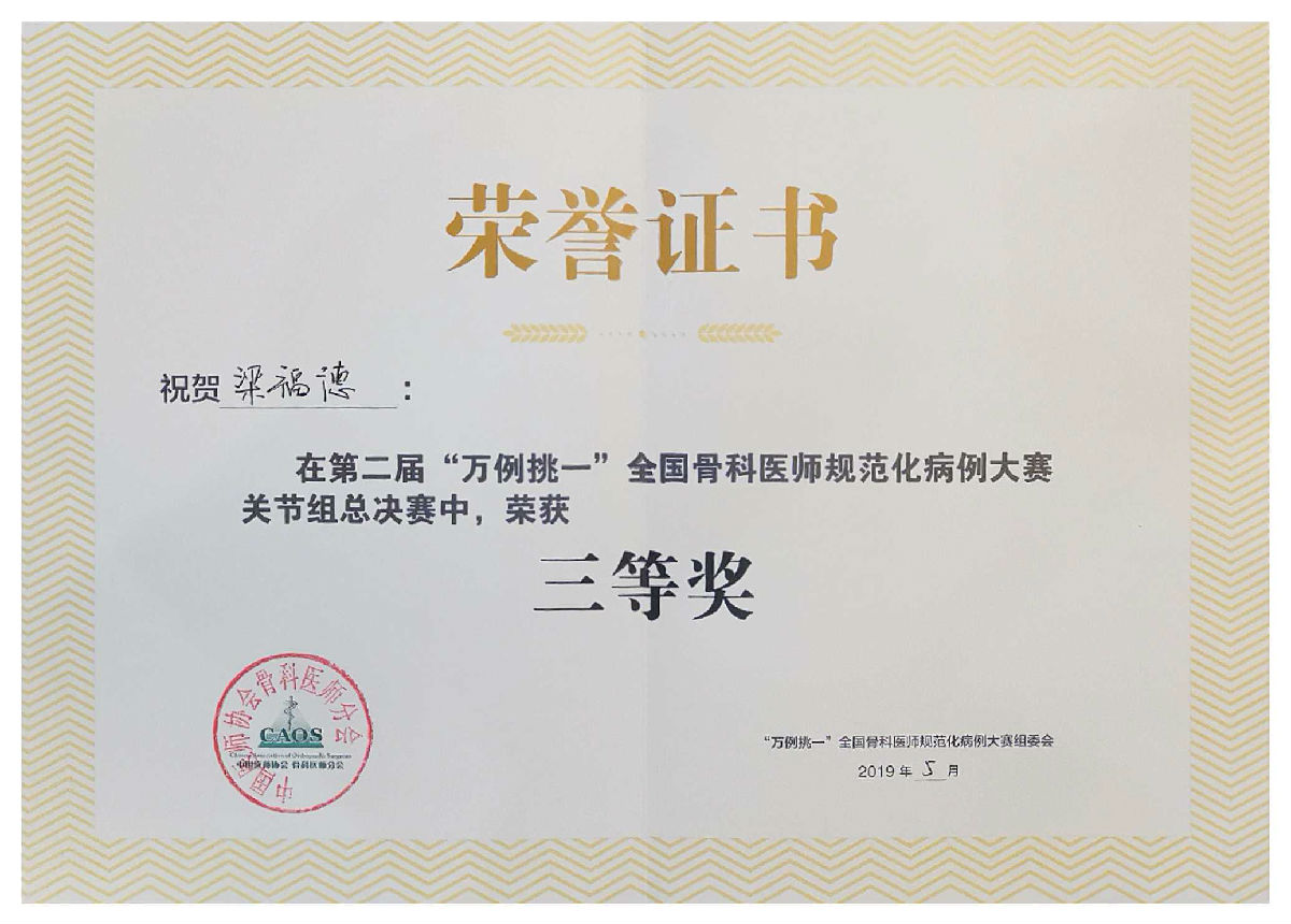 我院关节外科团队在2019CAOS大会荣获多项荣誉