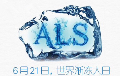 关爱渐冻人　附一在行动