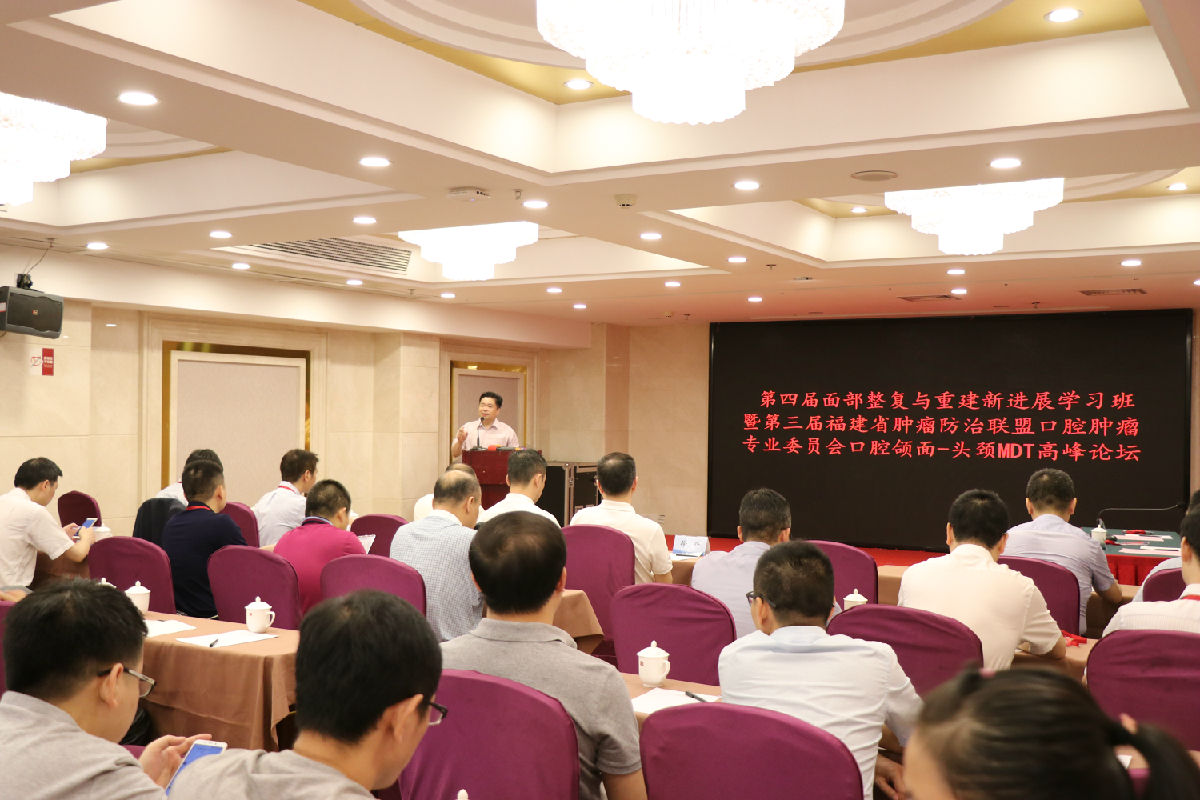我院联合主办第三届福建省肿瘤防治联盟口腔肿瘤专委会 口腔颌面-头颈MDT高峰论坛暨第四届面部整复与重建新进展学习班