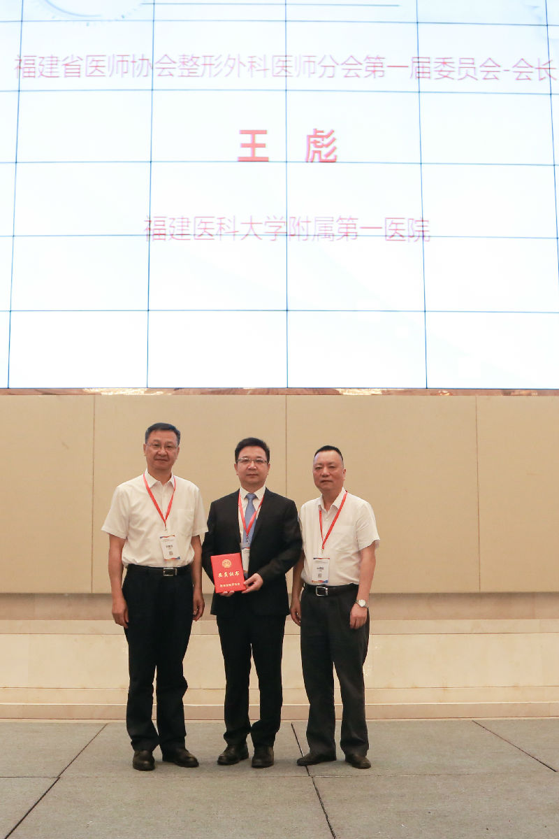 王彪教授当选福建省医师协会整形外科医师分会首届会长