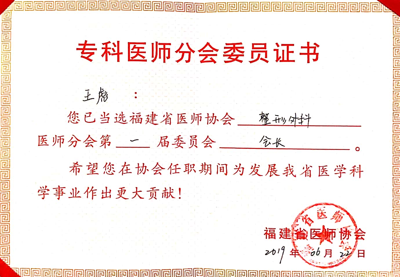 王彪教授当选福建省医师协会整形外科医师分会首届会长