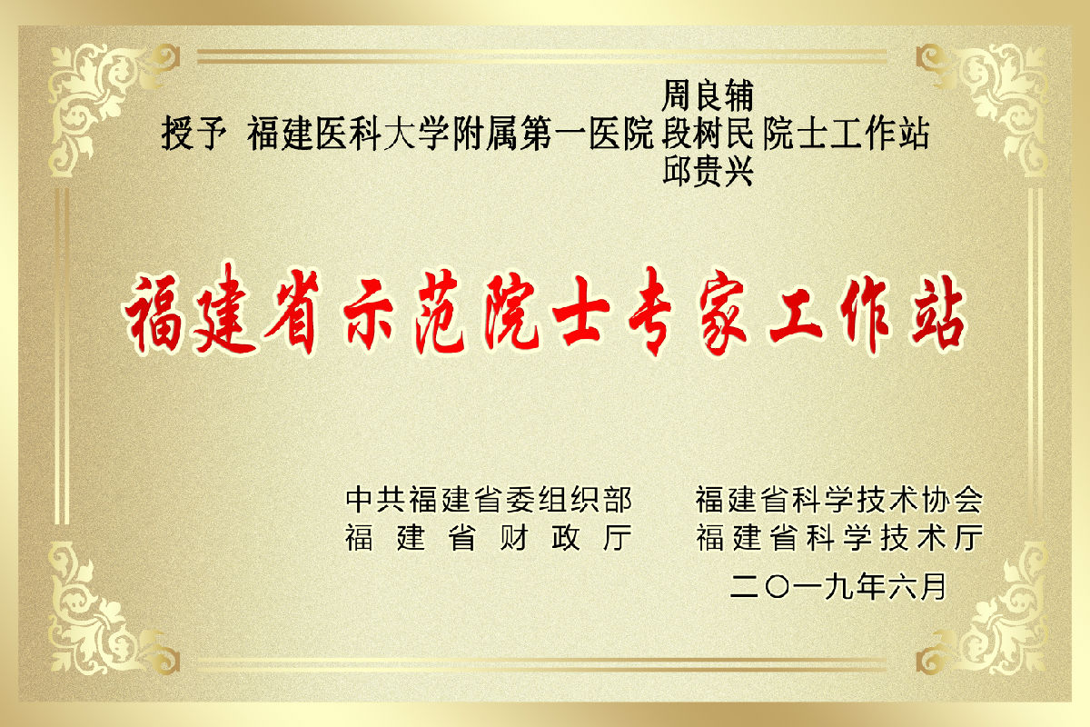 我院荣获“福建省示范院士专家工作站”称号