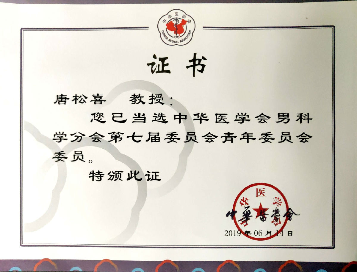 我院唐松喜当选中华医学会男科学分会第七届青年委员会委员